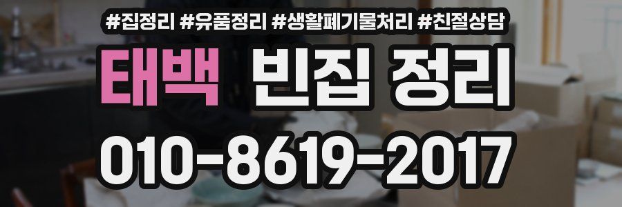 태백 빈집 정리