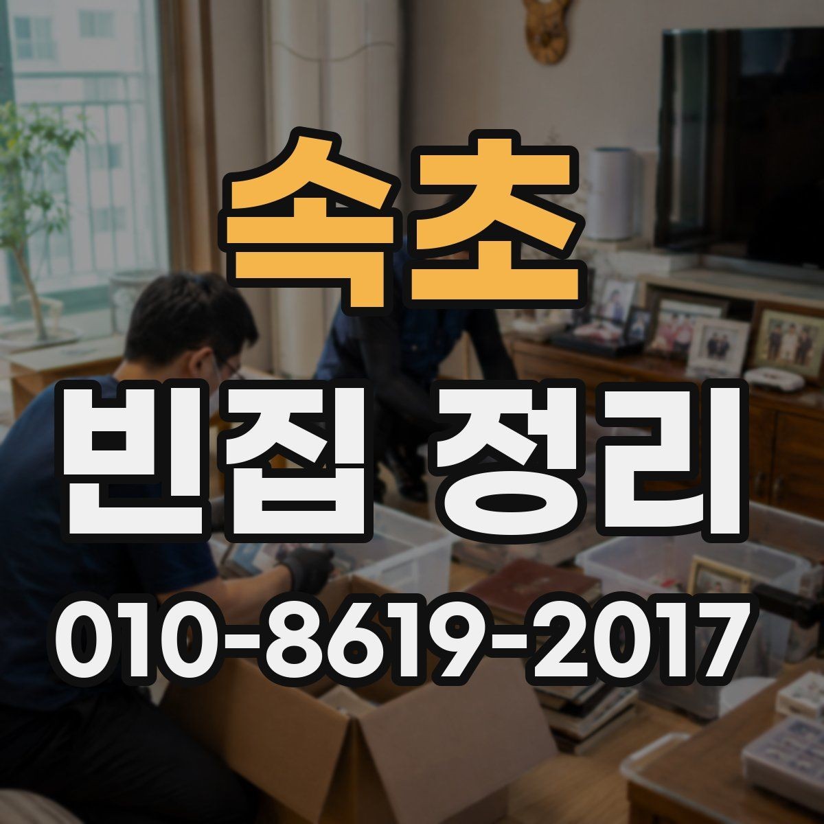 속초 빈집 정리 서비스 이용 시 유의할 사항