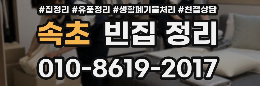 속초 빈집 정리