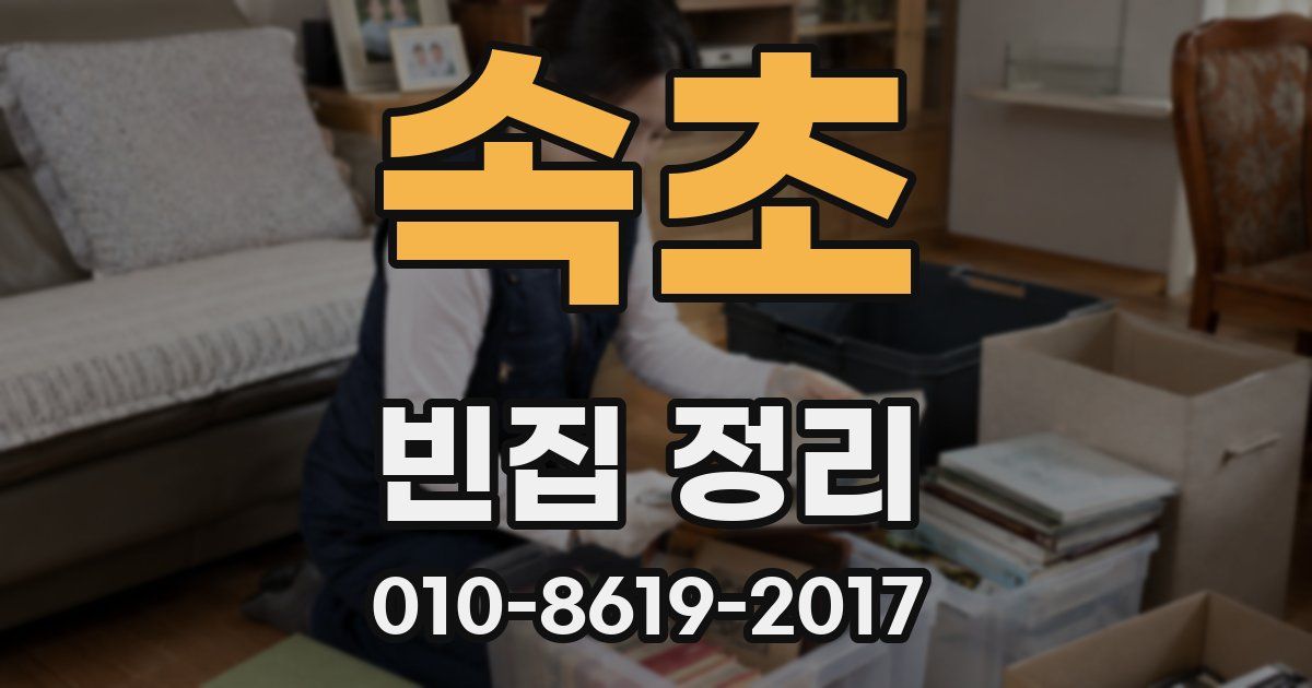 속초 빈집 정리
