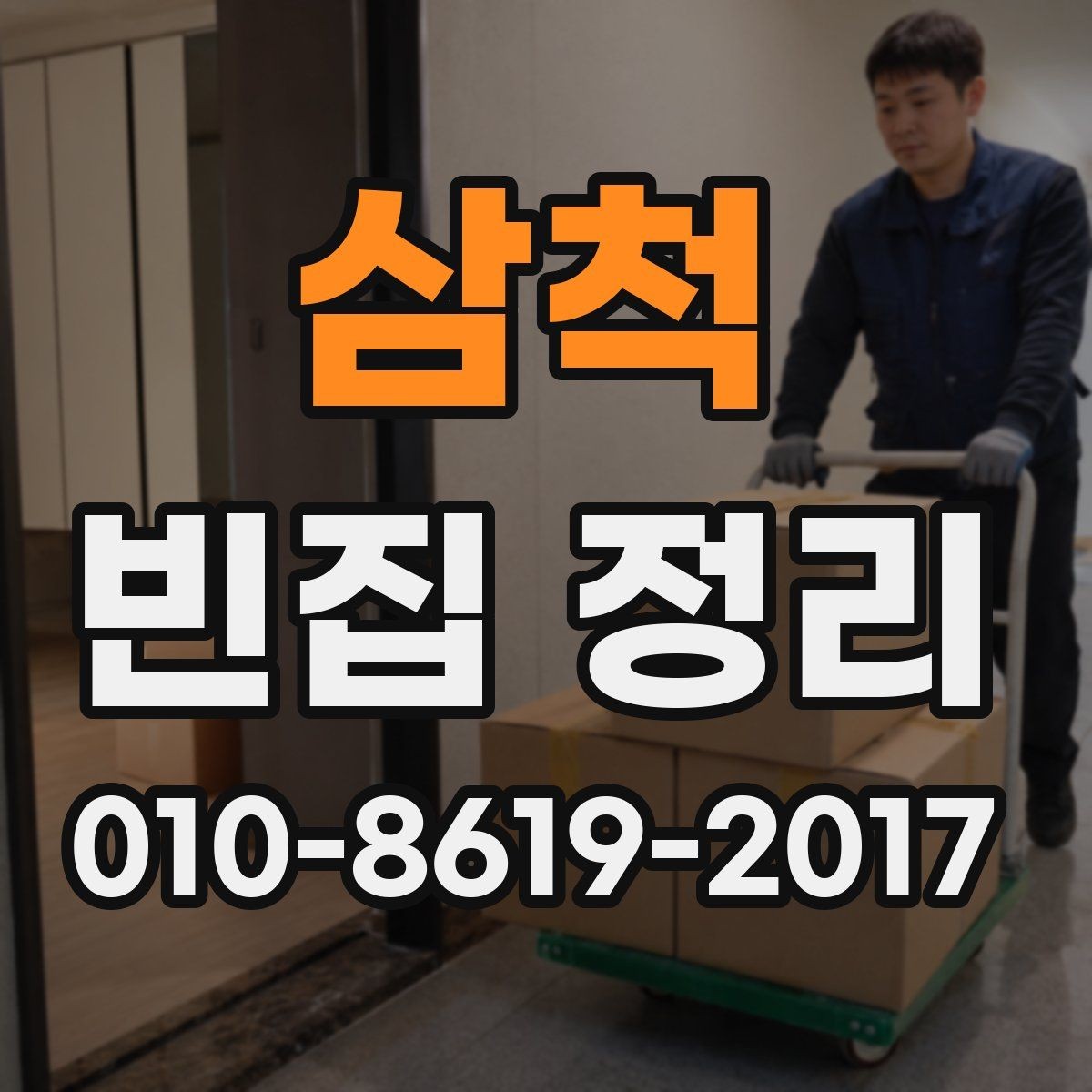 삼척 빈집 정리 현장에서 많이 나오는 문의 정리