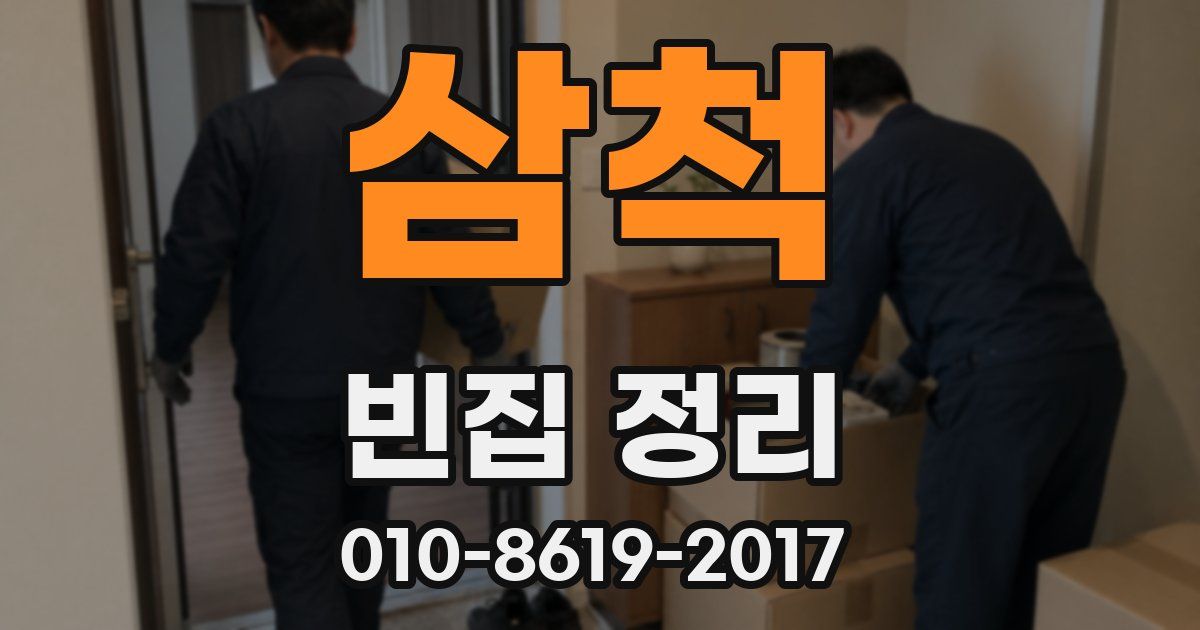 삼척 빈집 정리