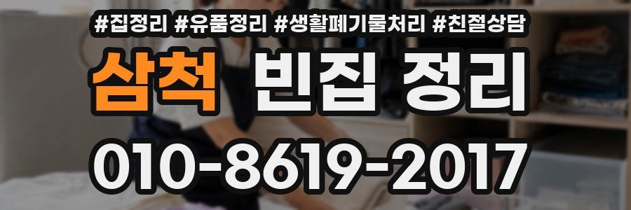 삼척 빈집 정리