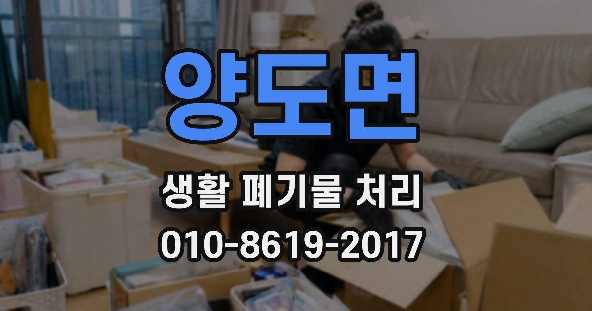 양도면 생활 폐기물 처리