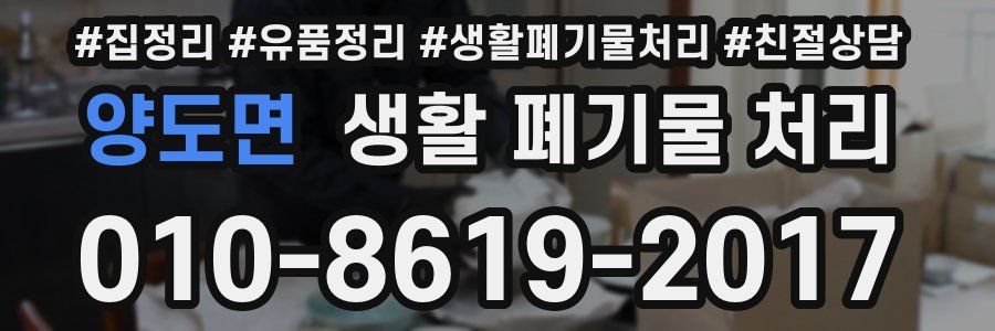 양도면 생활 폐기물 처리