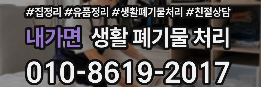 내가면 생활 폐기물 처리