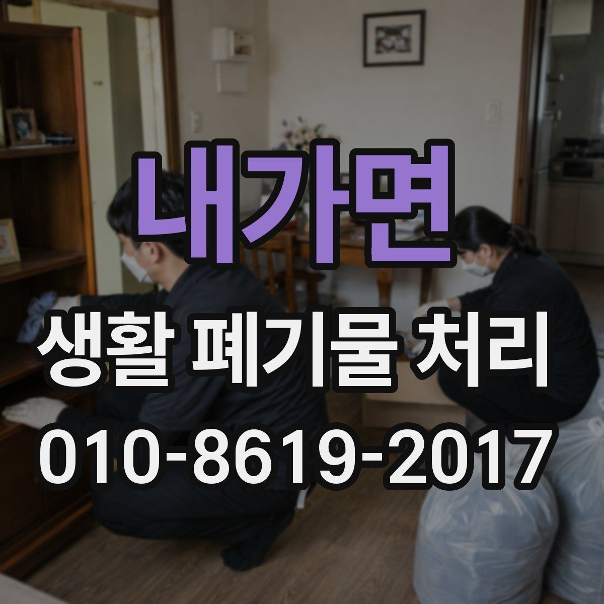 내가면 생활 폐기물 처리