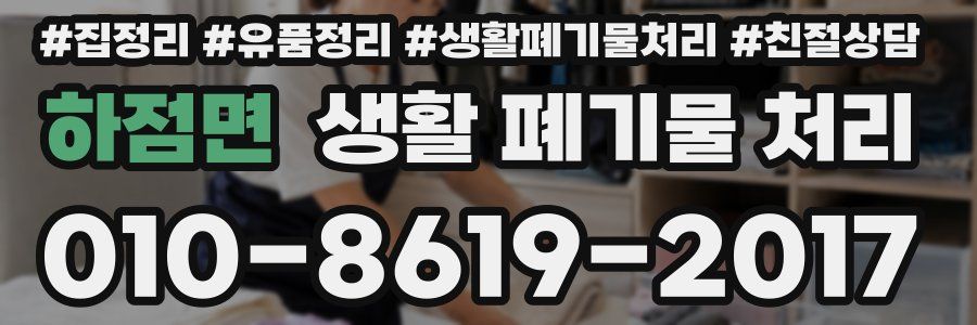 하점면 생활 폐기물 처리