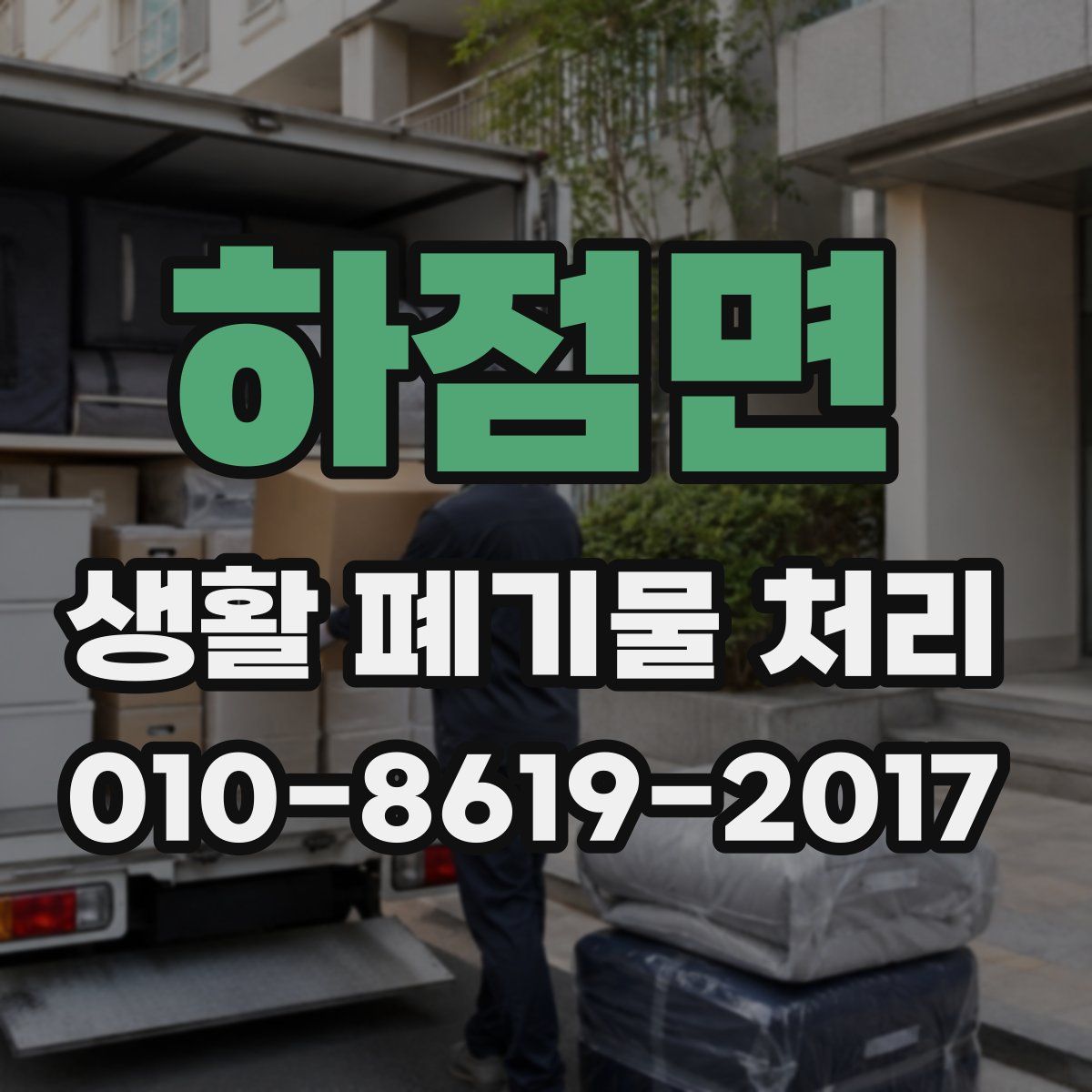 하점면 생활 폐기물 처리