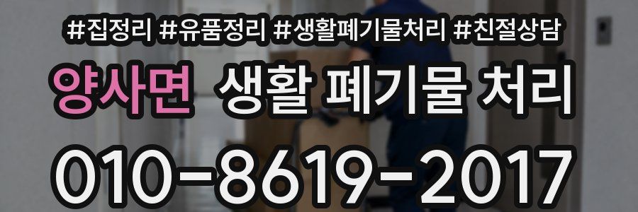 양사면 생활 폐기물 처리