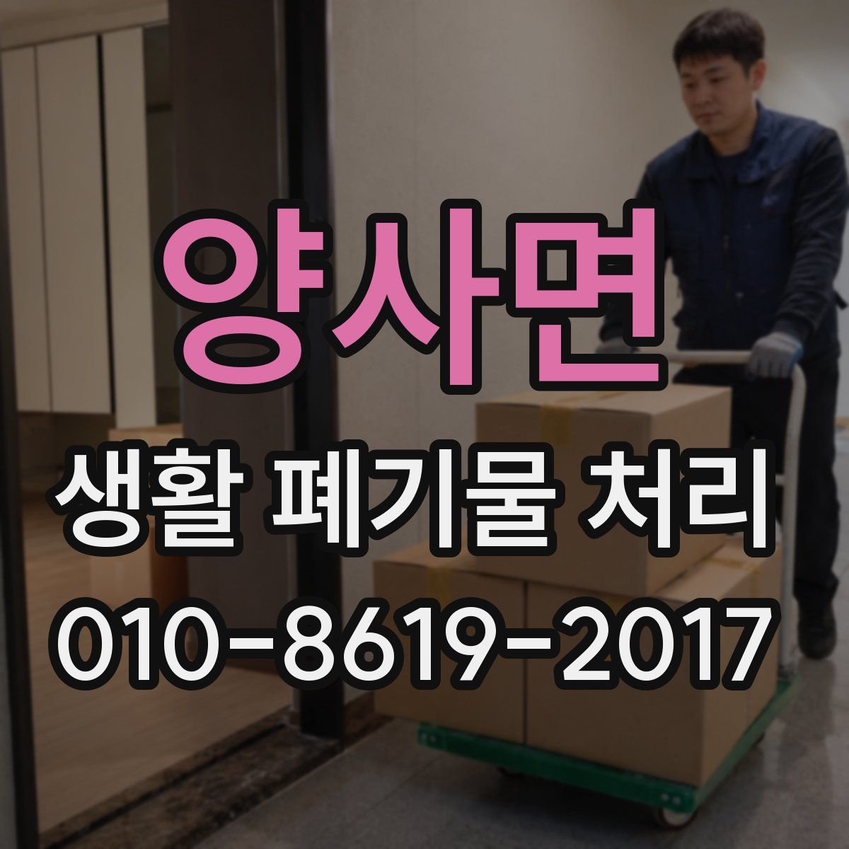 양사면 생활 폐기물 처리