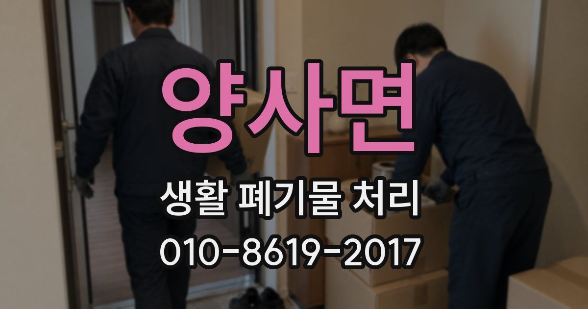 양사면 생활 폐기물 처리