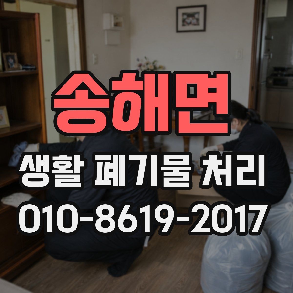 송해면 생활 폐기물 처리