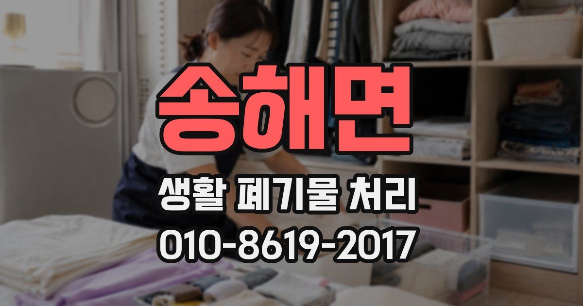 송해면 생활 폐기물 처리