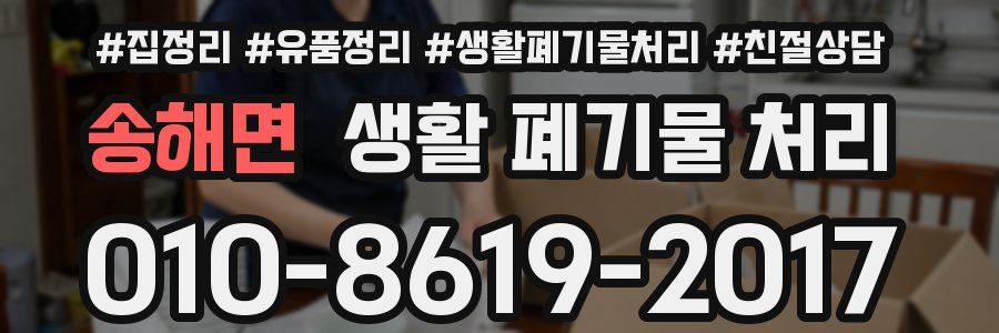 송해면 생활 폐기물 처리