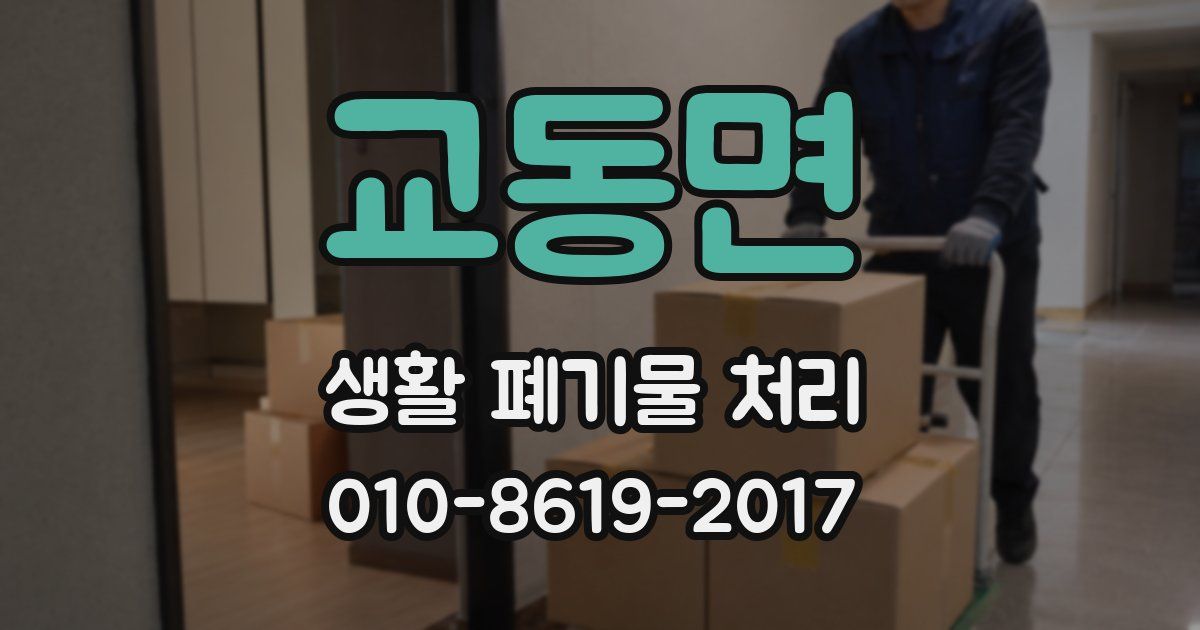 교동면 생활 폐기물 처리