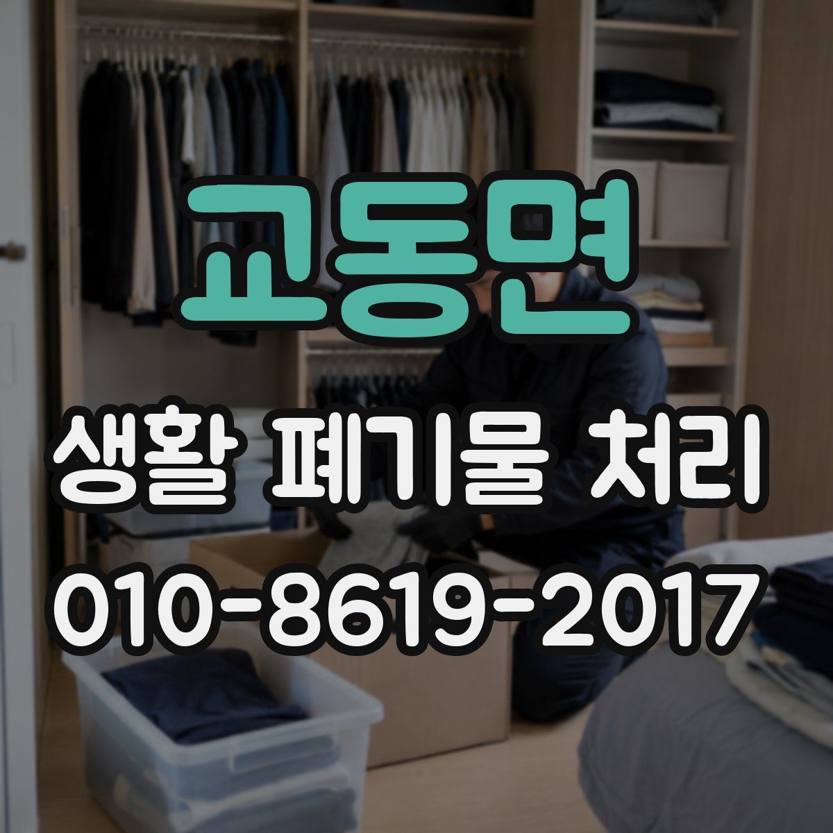 교동면 생활 폐기물 처리