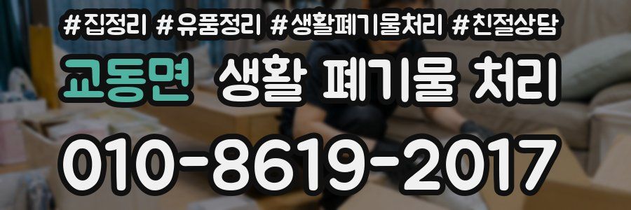 교동면 생활 폐기물 처리