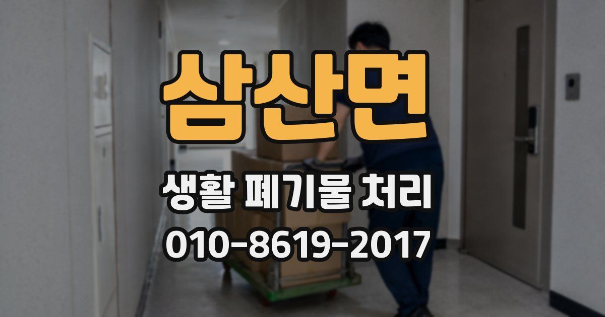 삼산면 생활 폐기물 처리