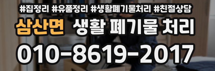 삼산면 생활 폐기물 처리