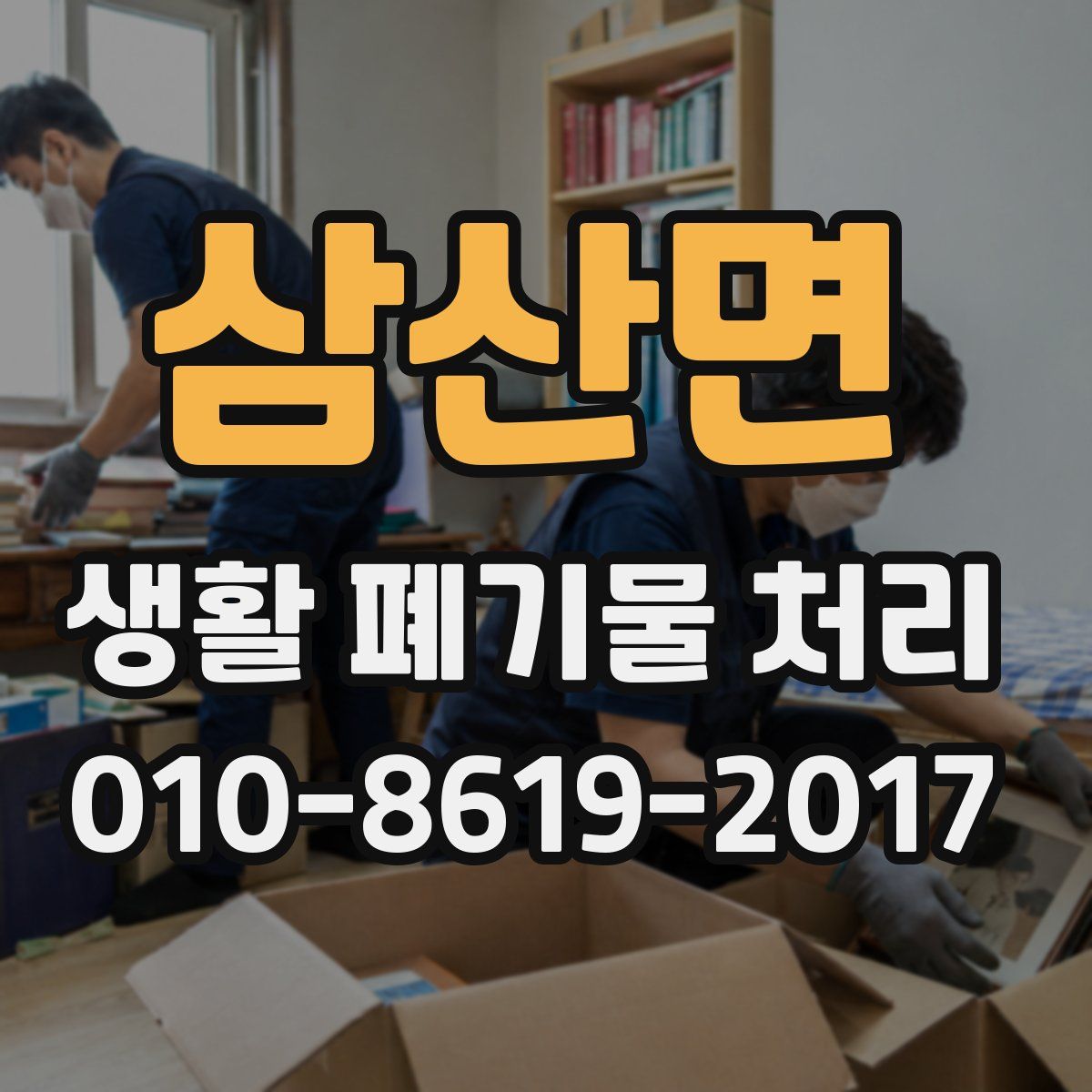 삼산면 생활 폐기물 처리