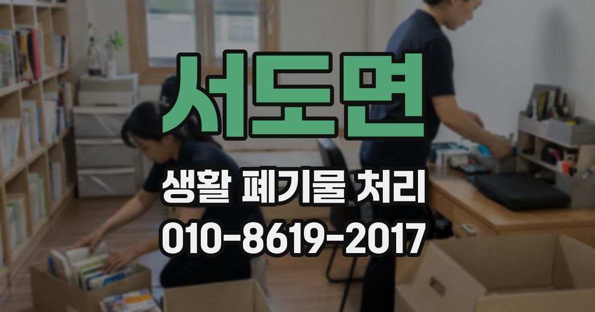 서도면 생활 폐기물 처리