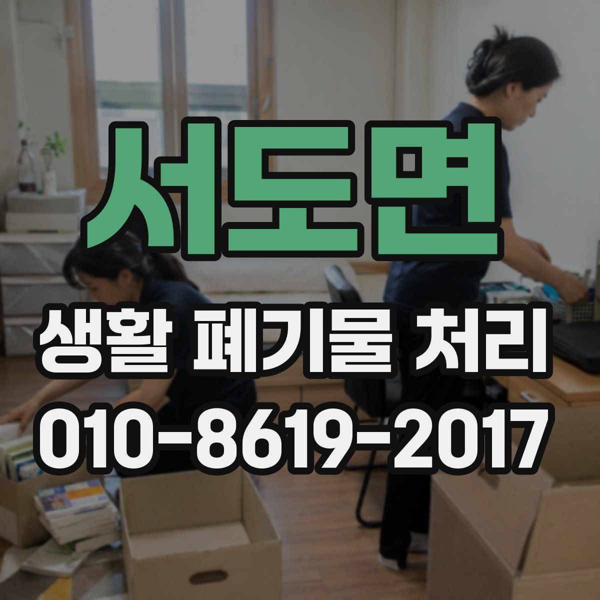 서도면 생활 폐기물 처리