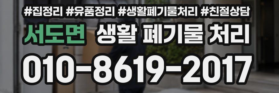 서도면 생활 폐기물 처리