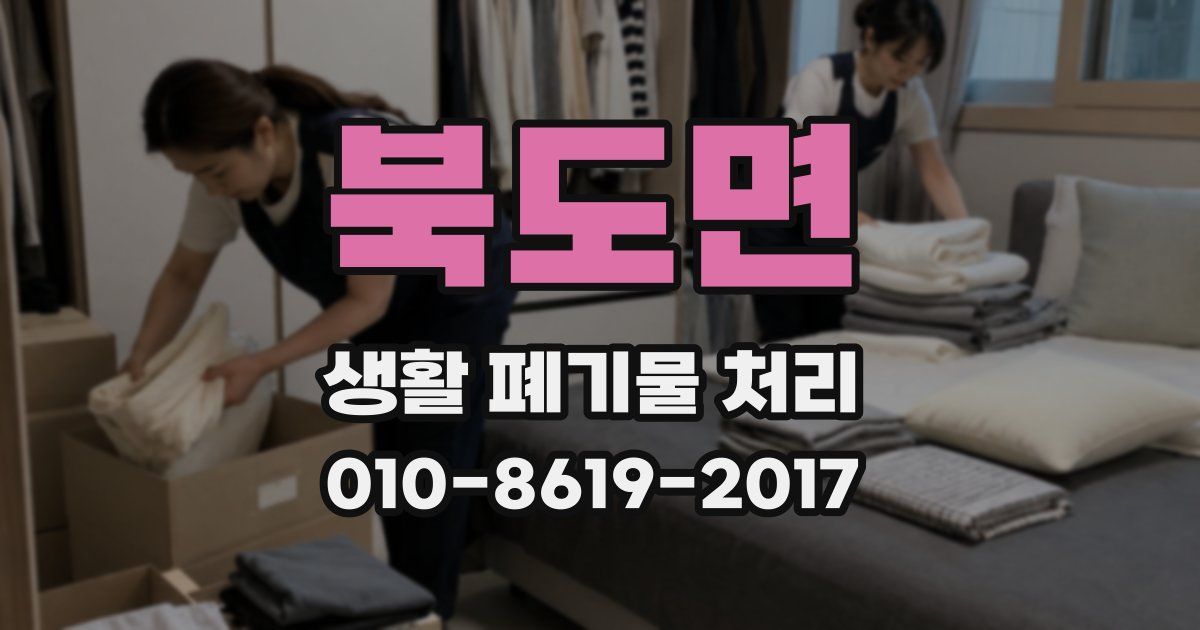 북도면 생활 폐기물 처리