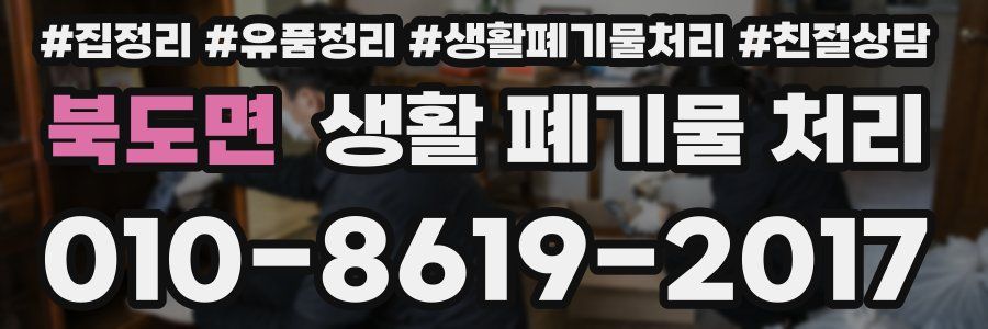 북도면 생활 폐기물 처리