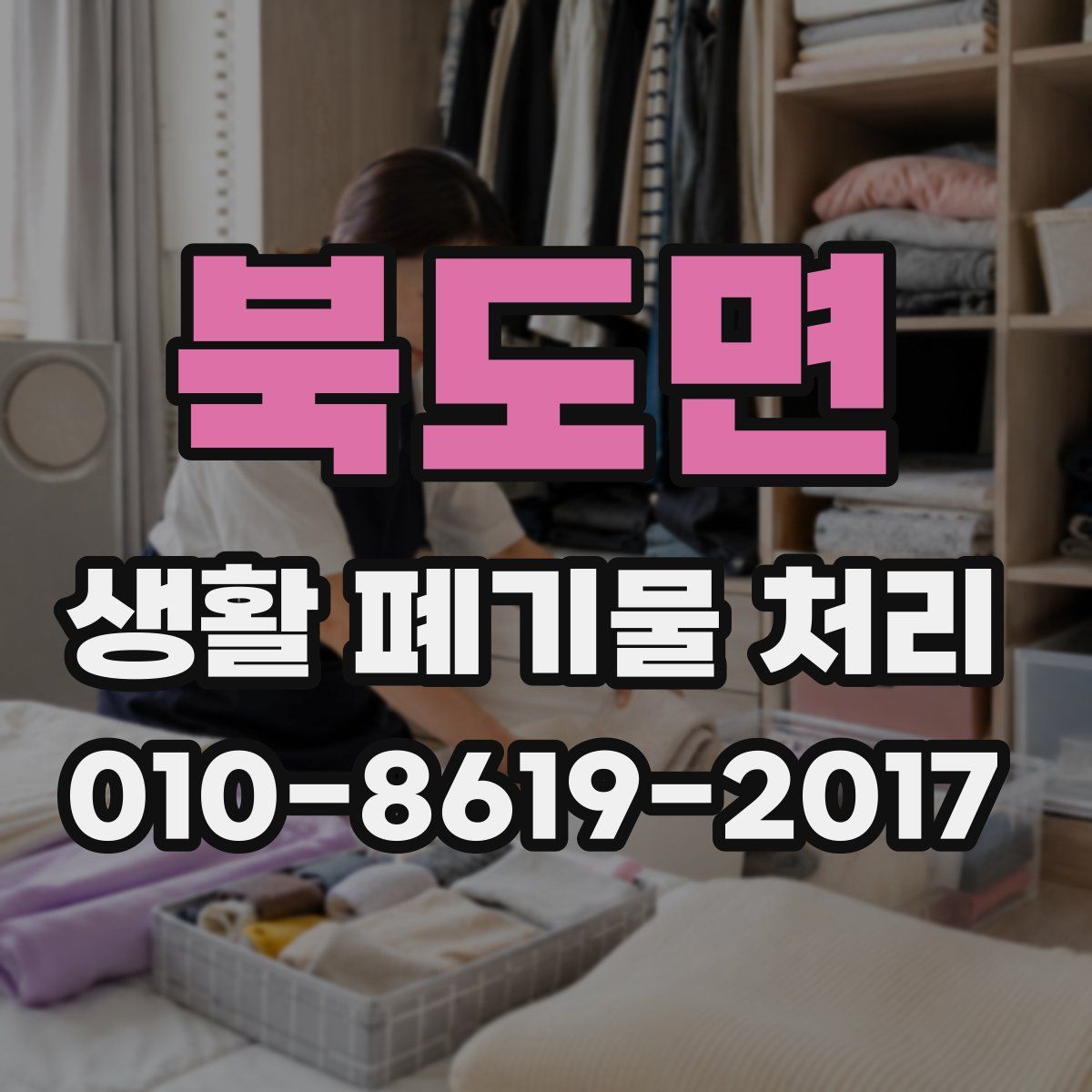 북도면 생활 폐기물 처리