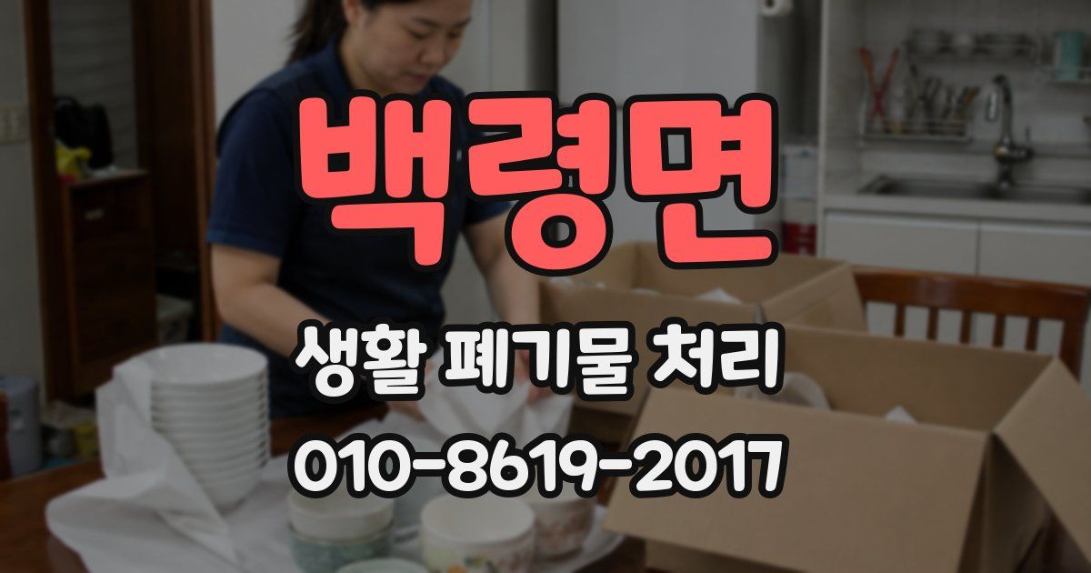 백령면 생활 폐기물 처리