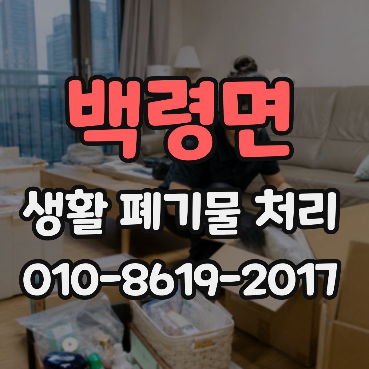 백령면 생활 폐기물 처리
