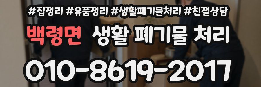 백령면 생활 폐기물 처리