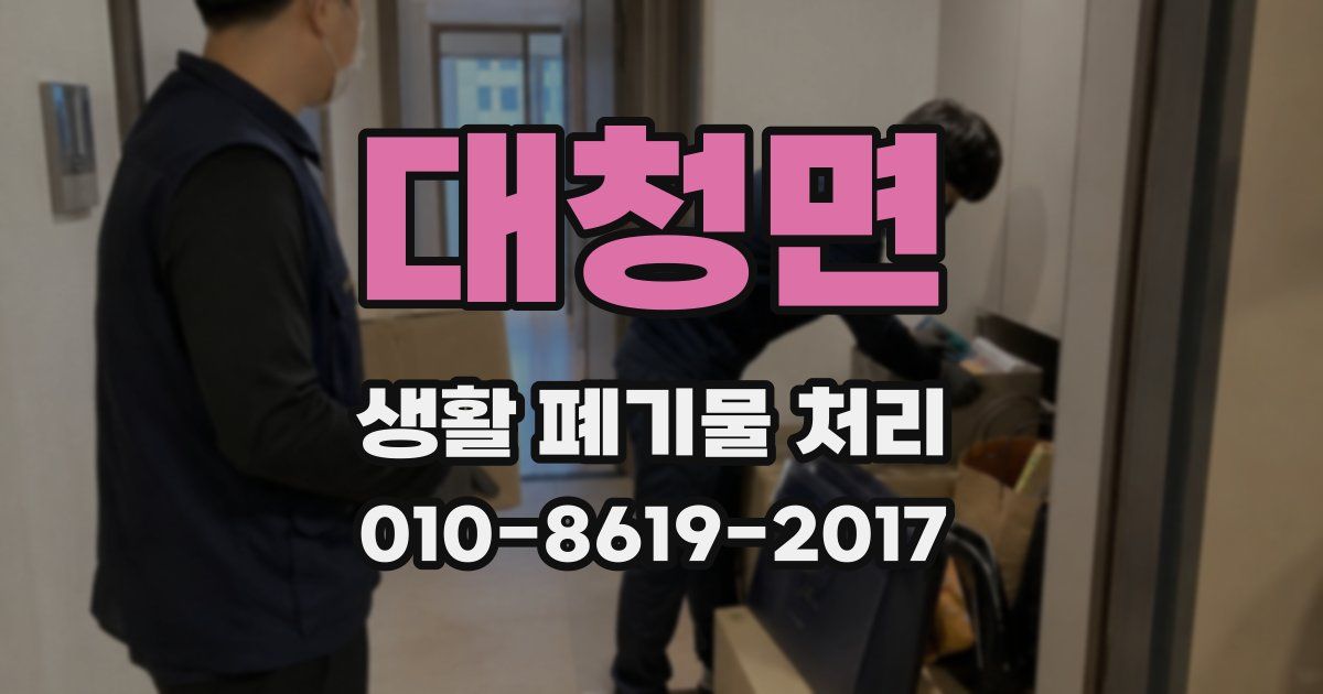 대청면 생활 폐기물 처리