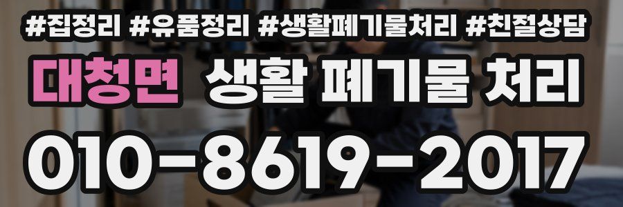 대청면 생활 폐기물 처리