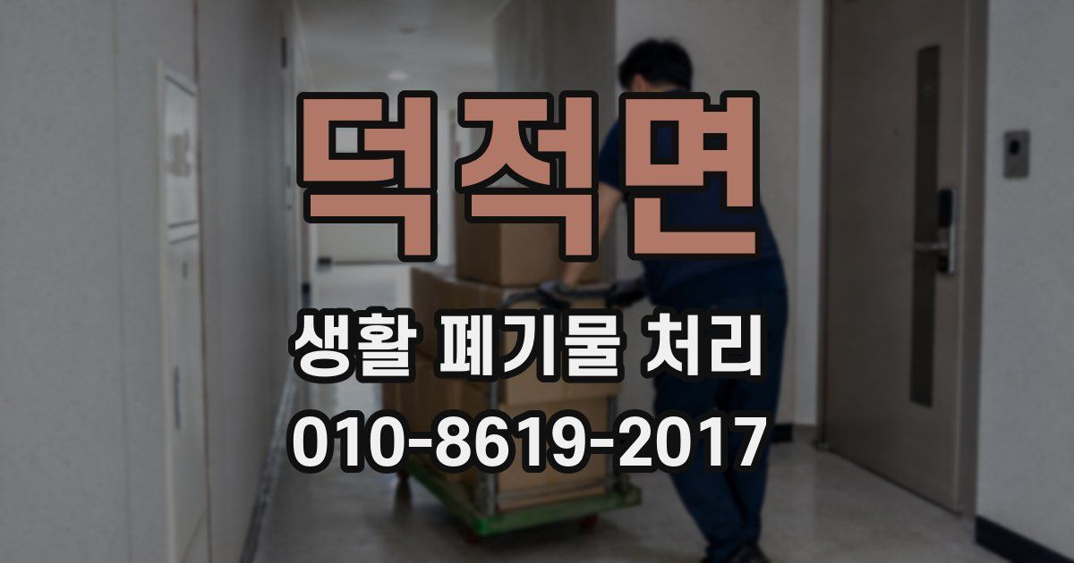 덕적면 생활 폐기물 처리