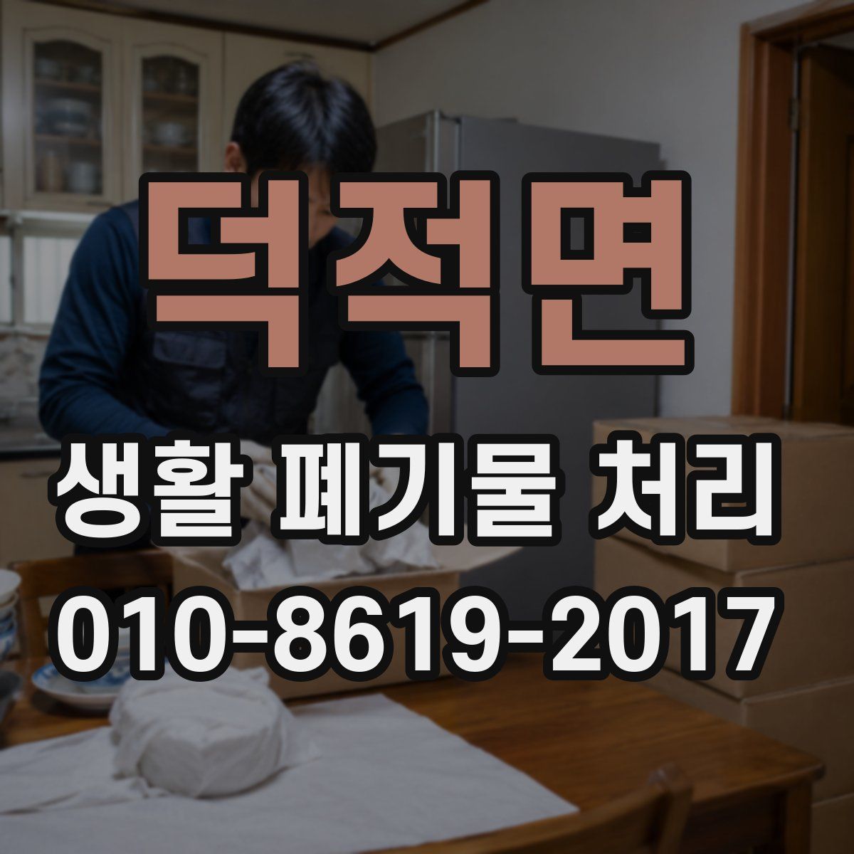 덕적면 생활 폐기물 처리