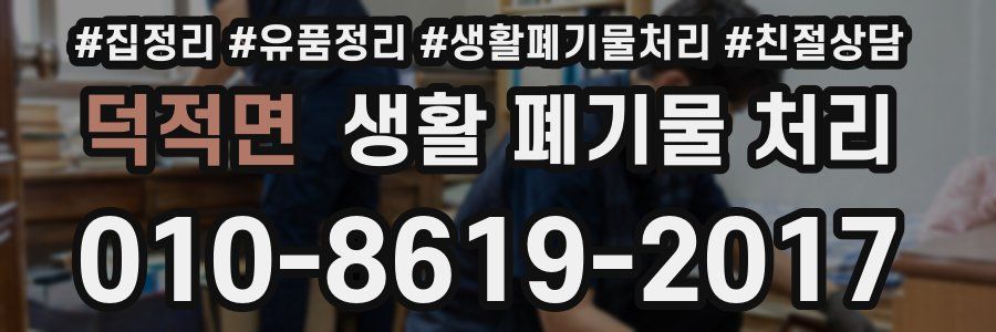 덕적면 생활 폐기물 처리