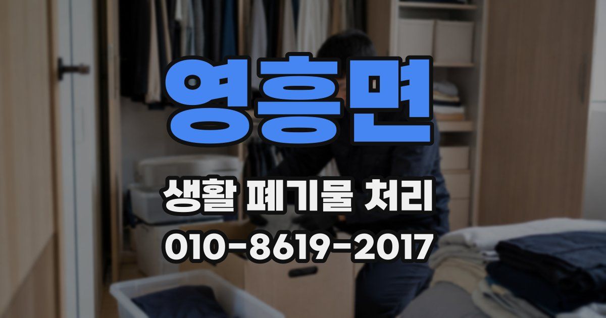 영흥면 생활 폐기물 처리