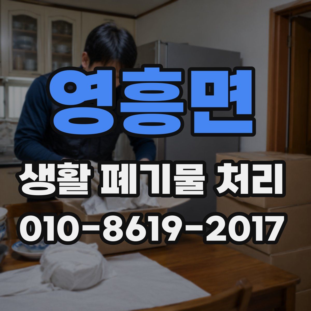 영흥면 생활 폐기물 처리