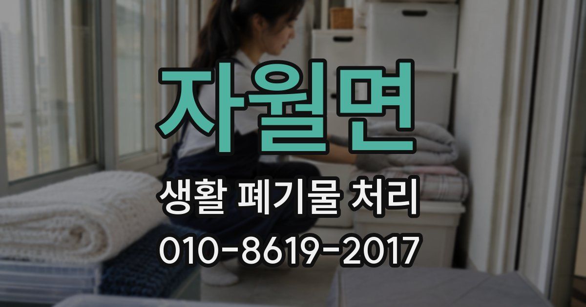자월면 생활 폐기물 처리