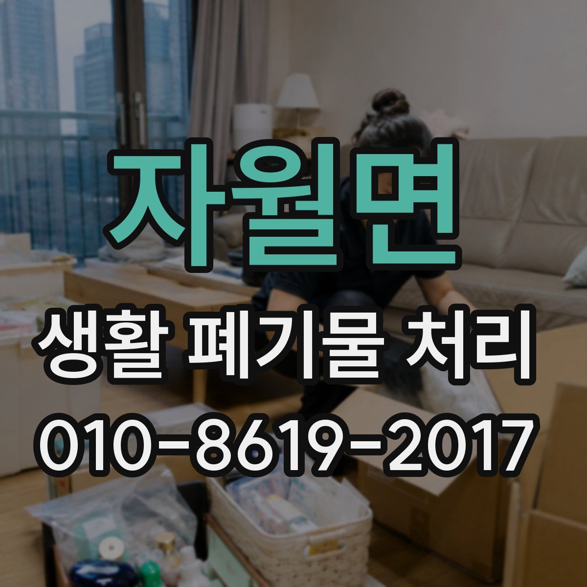 자월면 생활 폐기물 처리