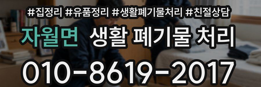 자월면 생활 폐기물 처리
