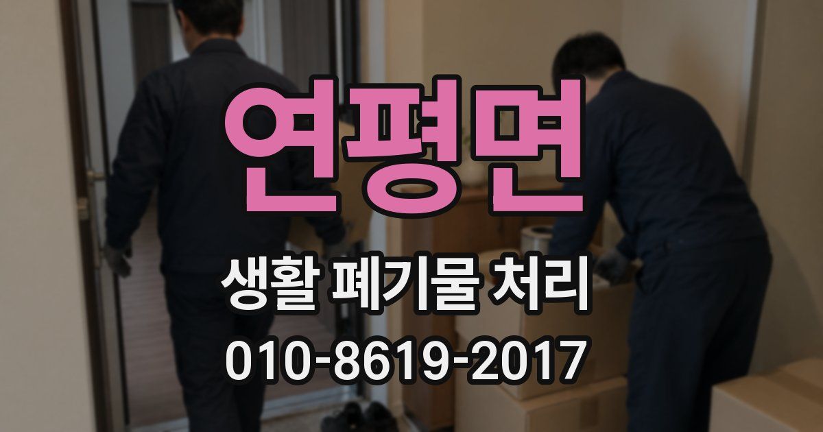 연평면 생활 폐기물 처리