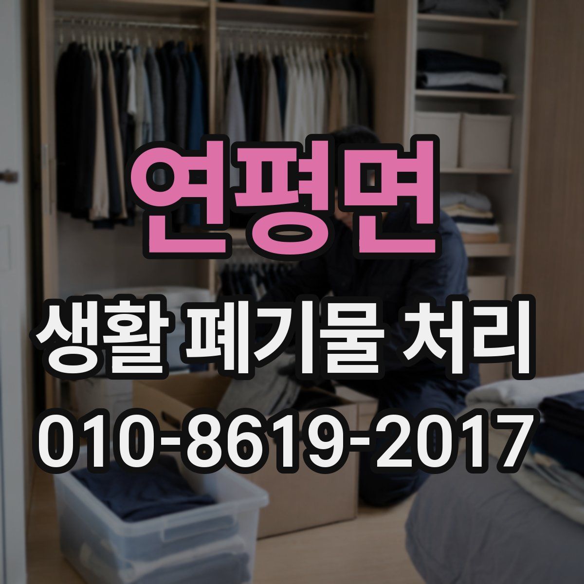 연평면 생활 폐기물 처리