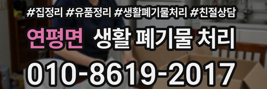연평면 생활 폐기물 처리