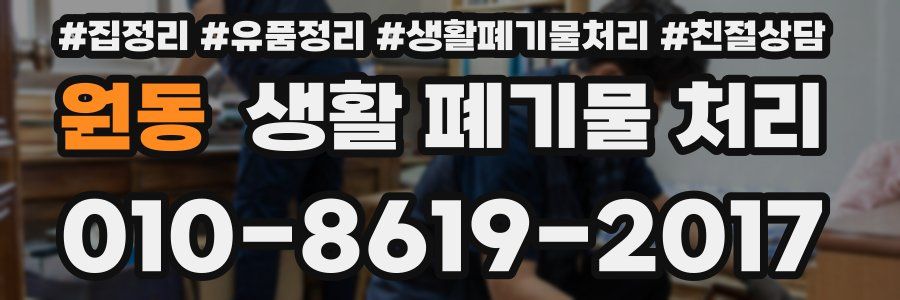 원동 생활 폐기물 처리