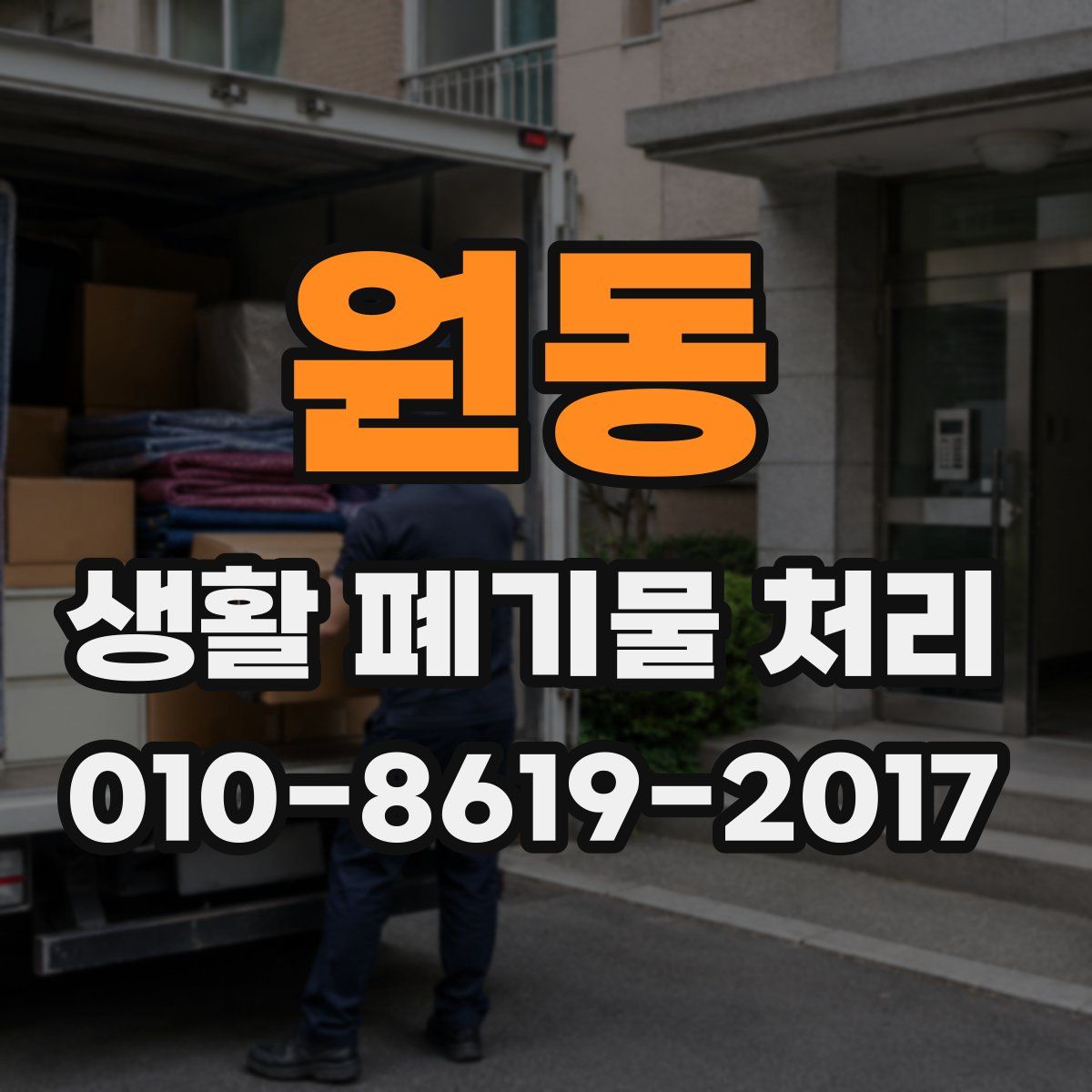 원동 생활 폐기물 처리