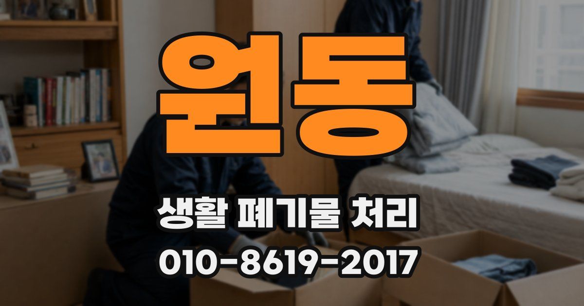 원동 생활 폐기물 처리